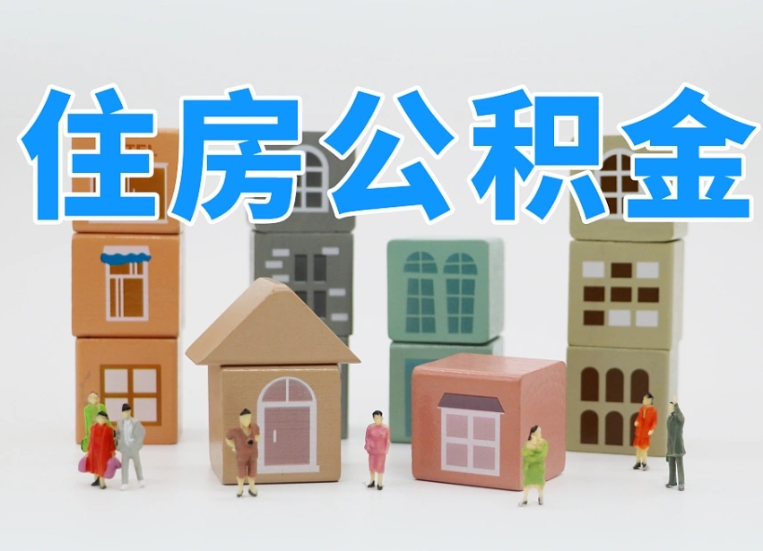 福安提取公积金离职声明怎么写（福安提公积金离职证明怎么开）