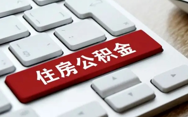 福安住房公积金提取需要什么条件（福安住房公积金领取需要什么资料）